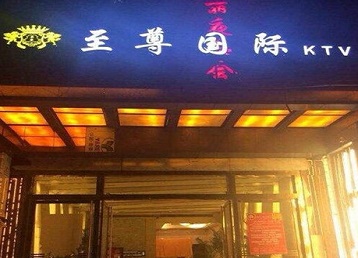 淮上哪个KTV真空陪酒妹子服务好-至尊国际KTV消费价格服务点评