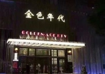 淮上KTV陪唱公主哪家最便宜-金色年代KTV便宜消费点评